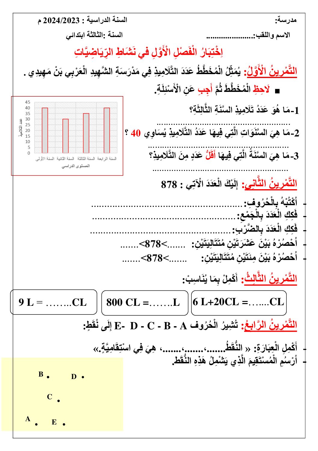 إختبار الفصل الأول في الرياضيات السنة الثالثة ابتدائي رقم 100