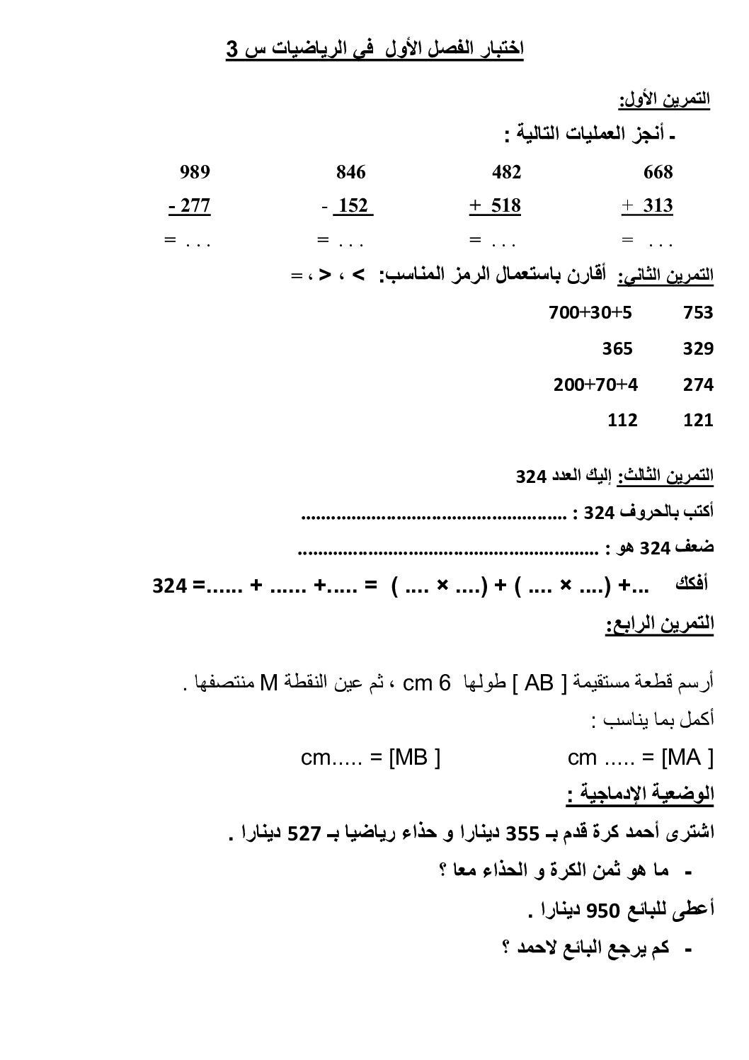 إختبار الفصل الأول في الرياضيات السنة الثالثة ابتدائي رقم 101