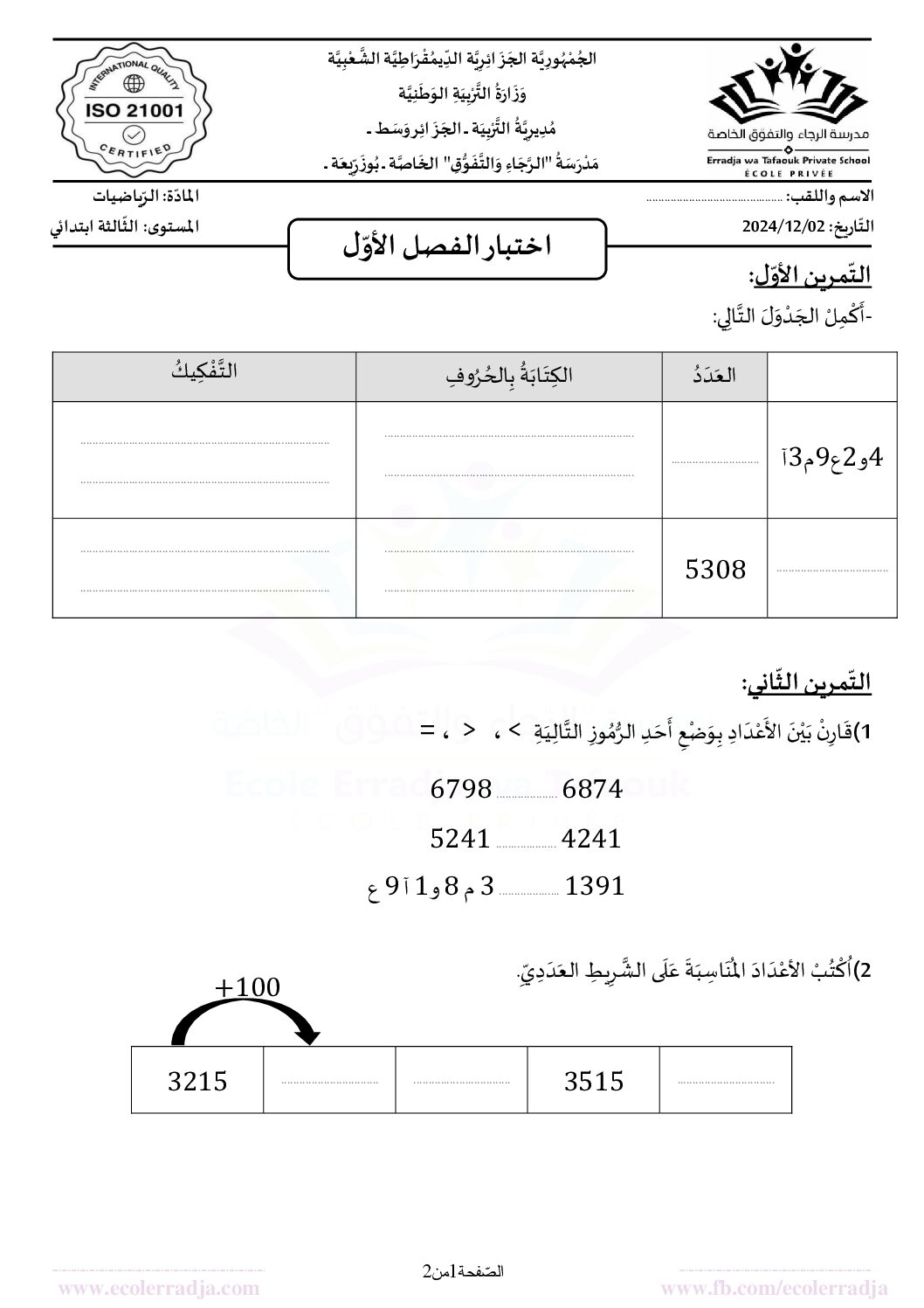 إختبار الفصل الأول في الرياضيات السنة الثالثة ابتدائي رقم 102 مع التصحيح