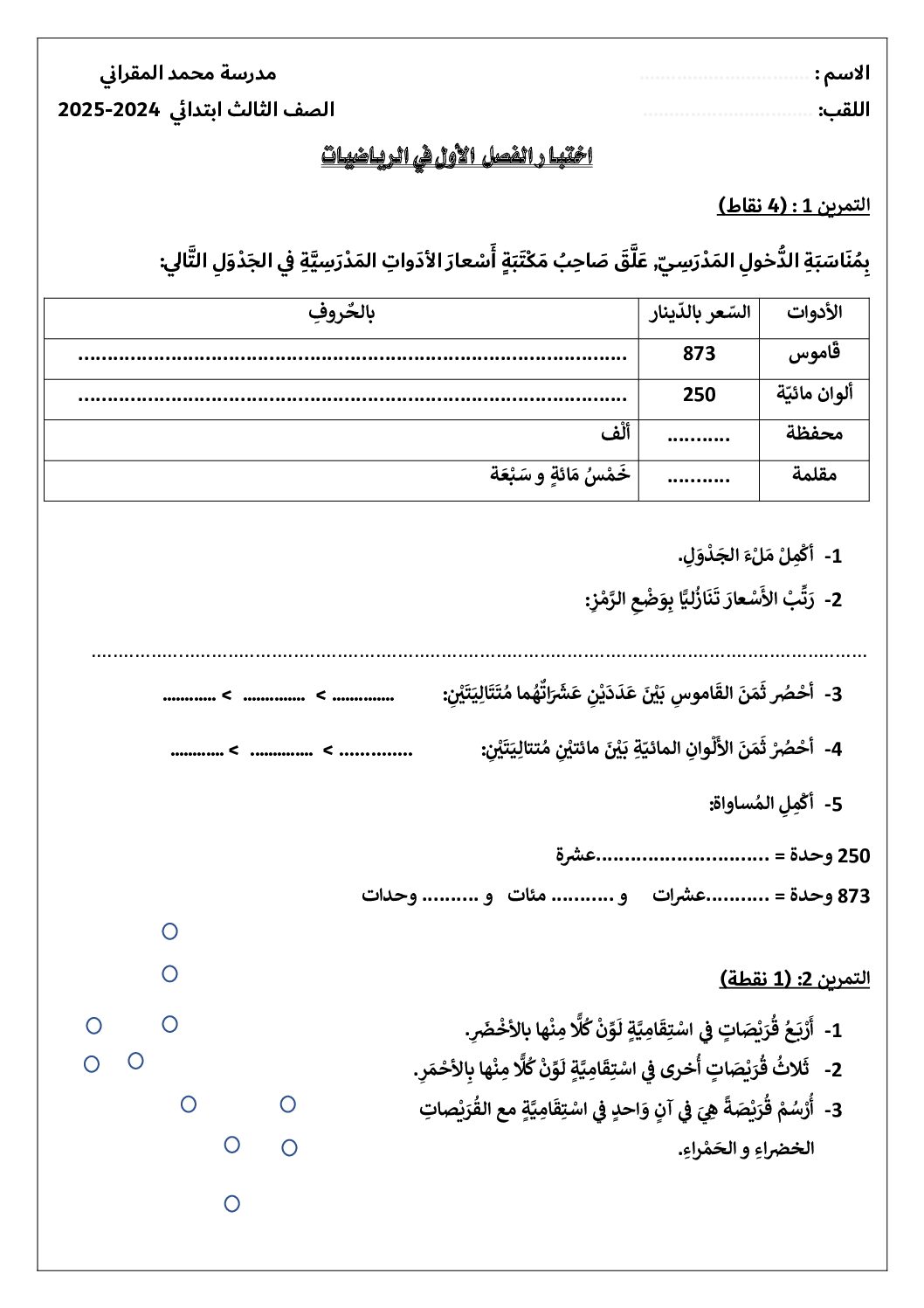 إختبار الفصل الأول في الرياضيات السنة الثالثة ابتدائي رقم 103