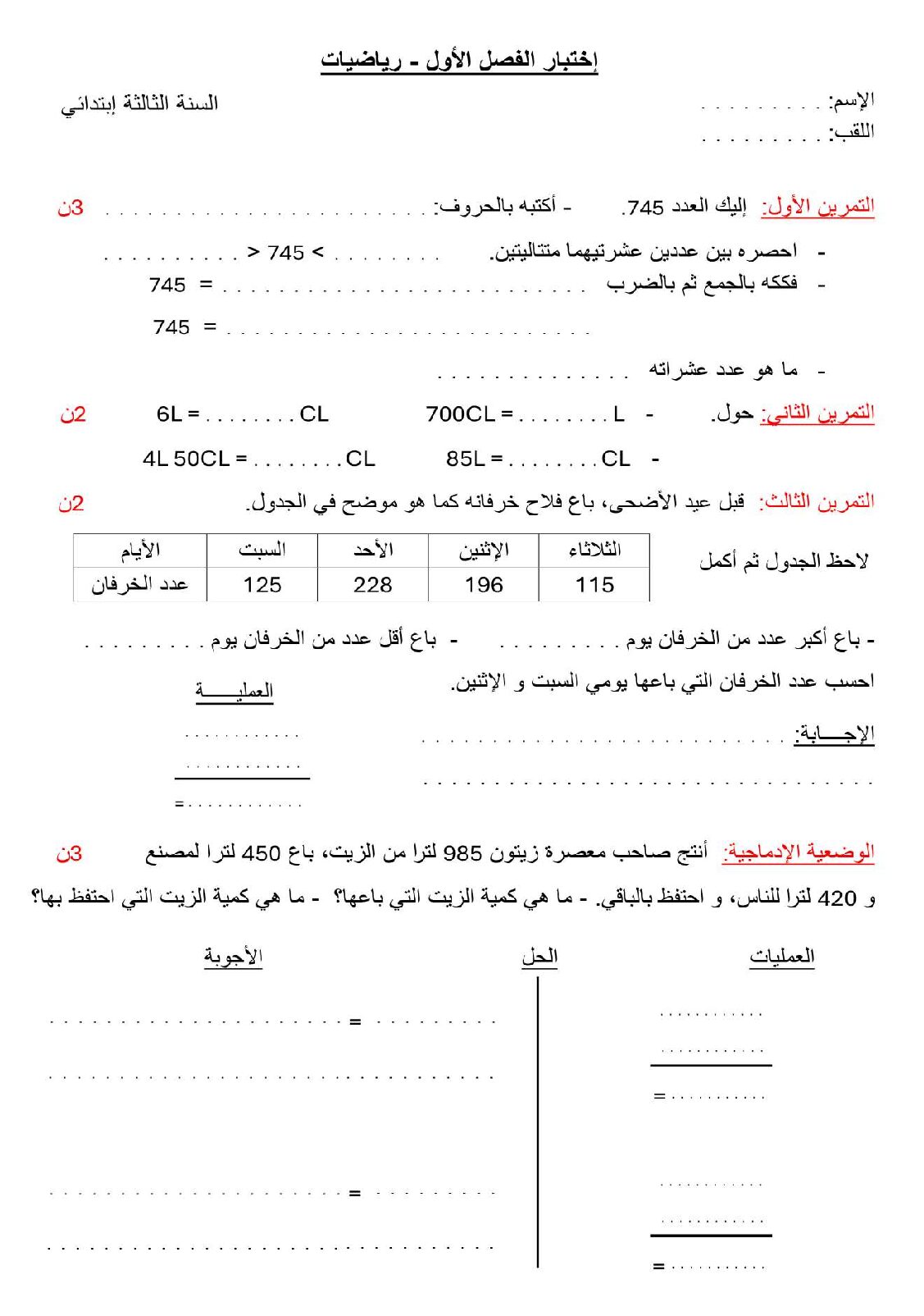 إختبار الفصل الأول في الرياضيات السنة الثالثة ابتدائي رقم 104