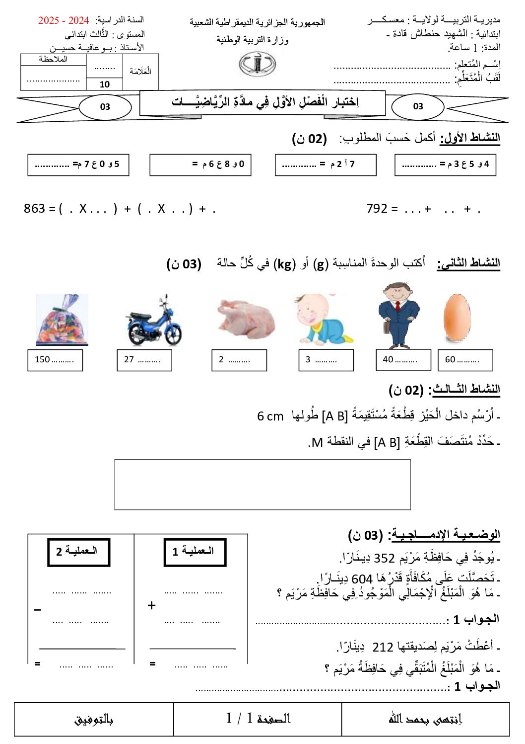 إختبار الفصل الأول في الرياضيات السنة الثالثة ابتدائي رقم 105