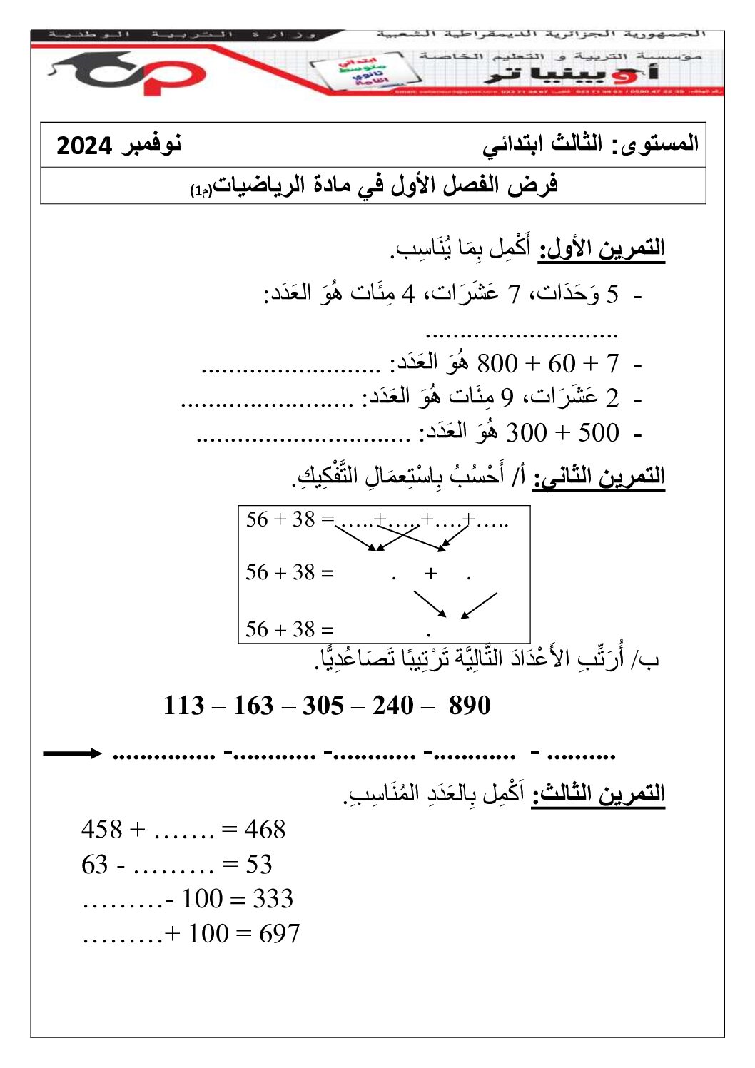 إختبار الفصل الأول في الرياضيات السنة الثالثة ابتدائي رقم 106 مع التصحيح