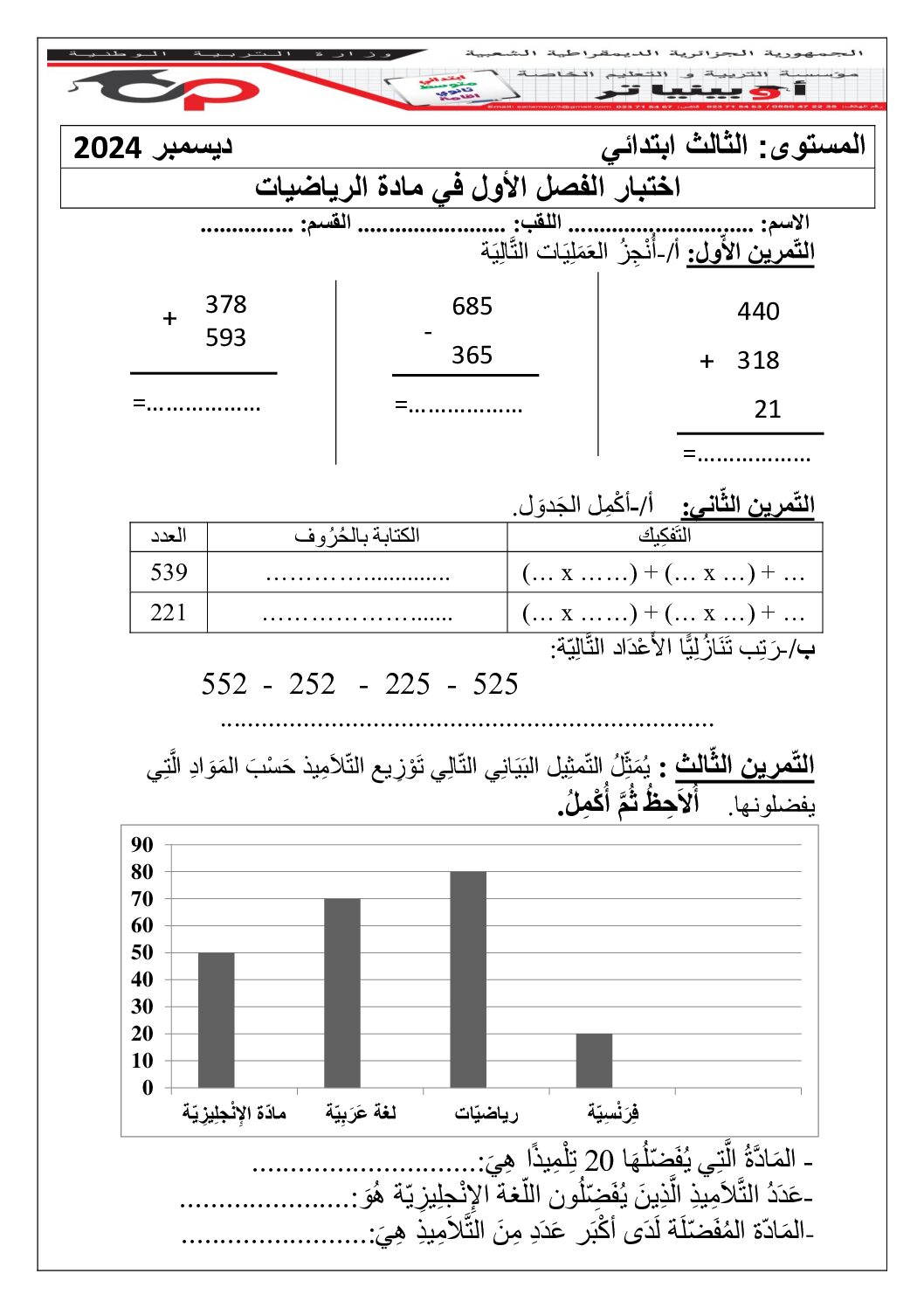 إختبار الفصل الأول في الرياضيات السنة الثالثة ابتدائي رقم 107 مع التصحيح