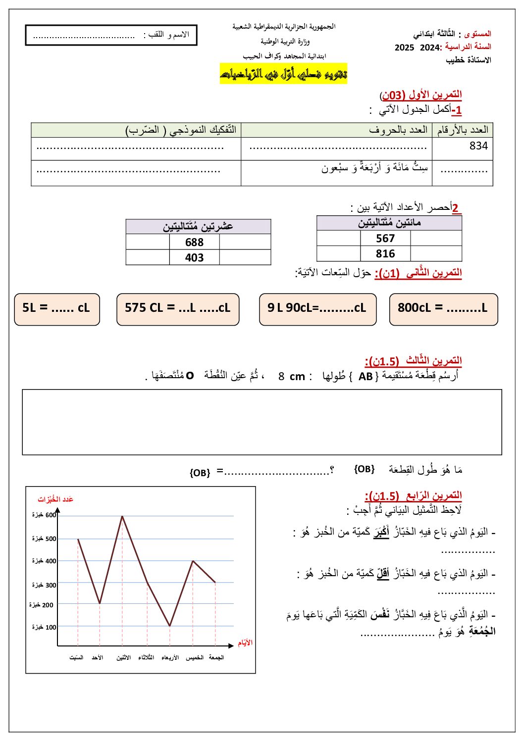 إختبار الفصل الأول في الرياضيات السنة الثالثة ابتدائي رقم 108
