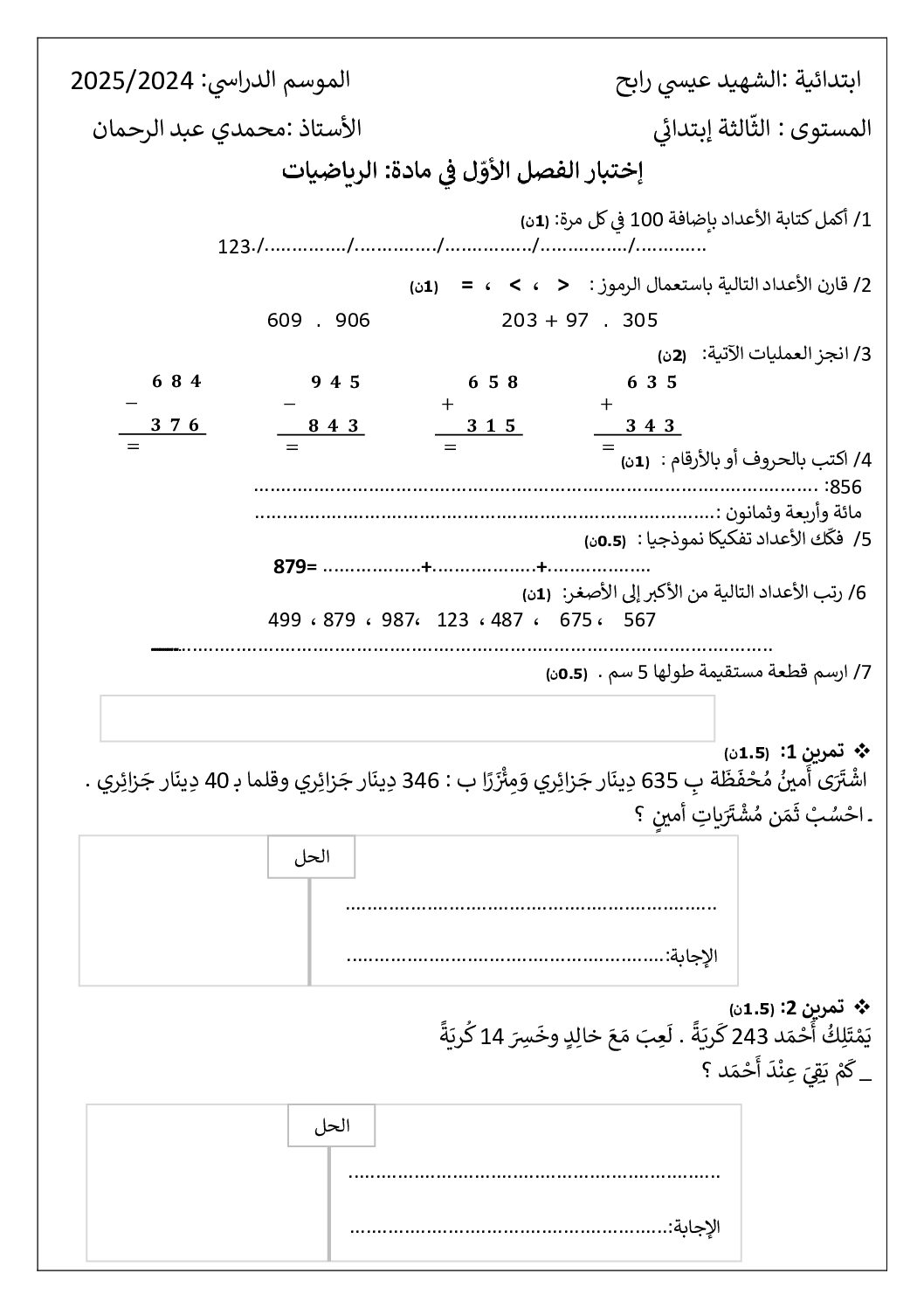 إختبار الفصل الأول في الرياضيات السنة الثالثة ابتدائي رقم 109