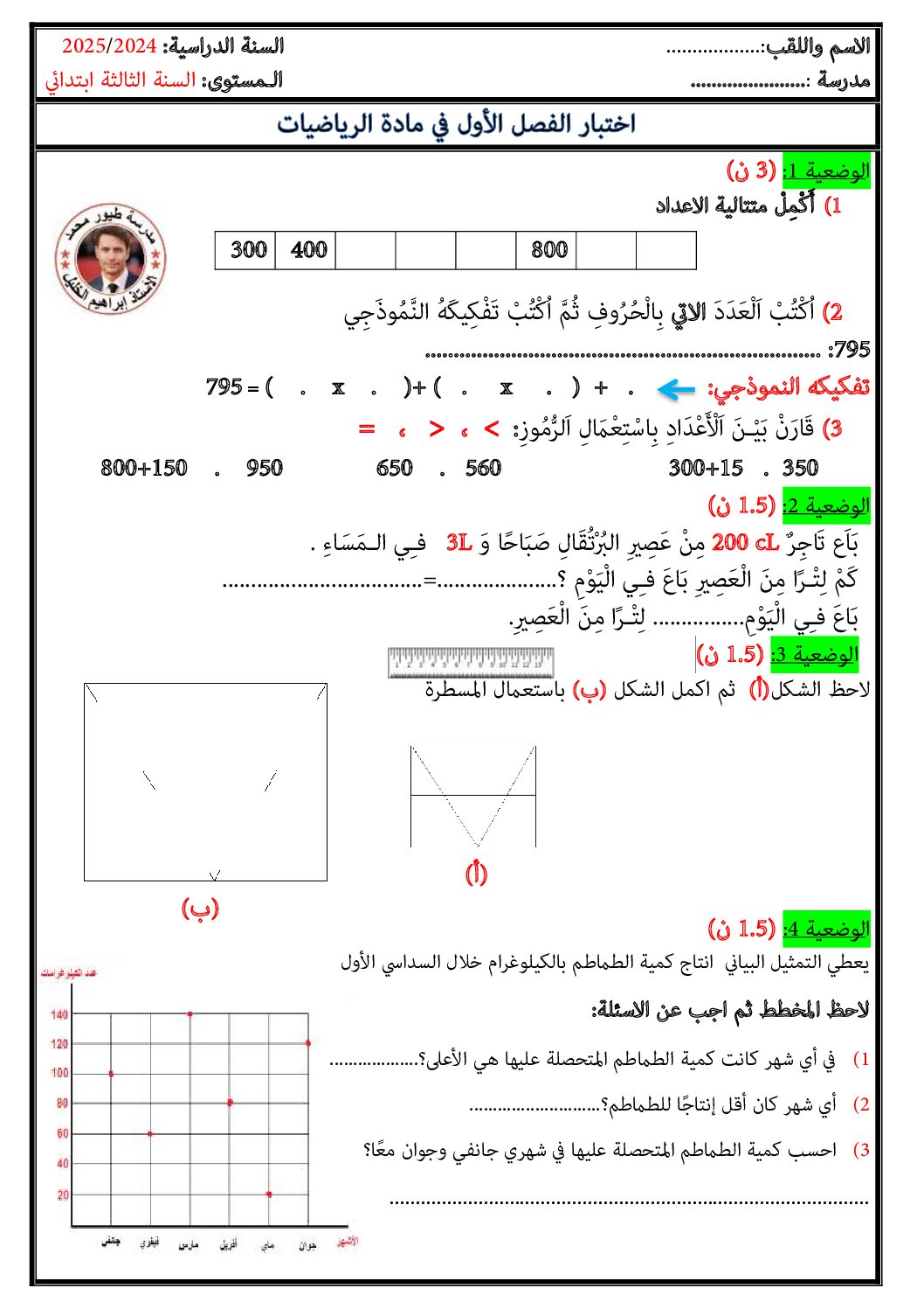 إختبار الفصل الأول في الرياضيات السنة الثالثة ابتدائي رقم 110