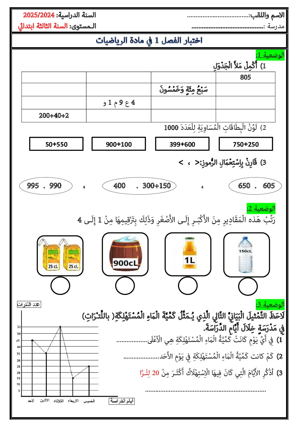 إختبار الفصل الأول في الرياضيات السنة الثالثة ابتدائي رقم 112