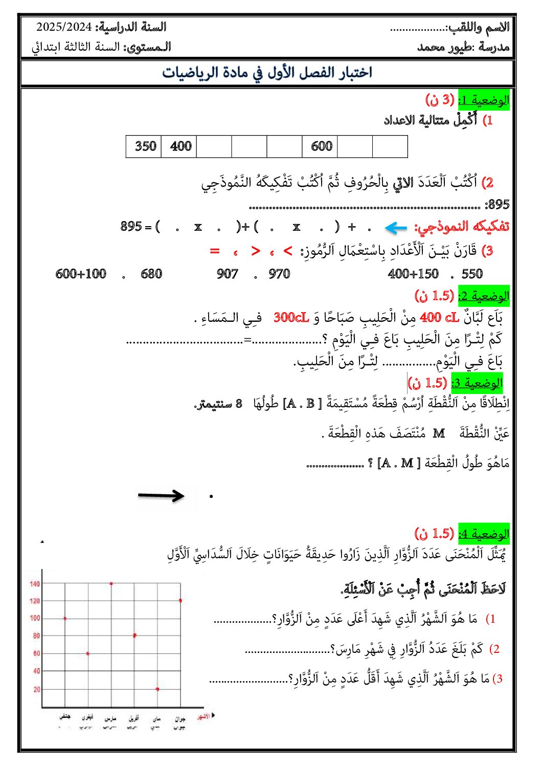إختبار الفصل الأول في الرياضيات السنة الثالثة ابتدائي رقم 113