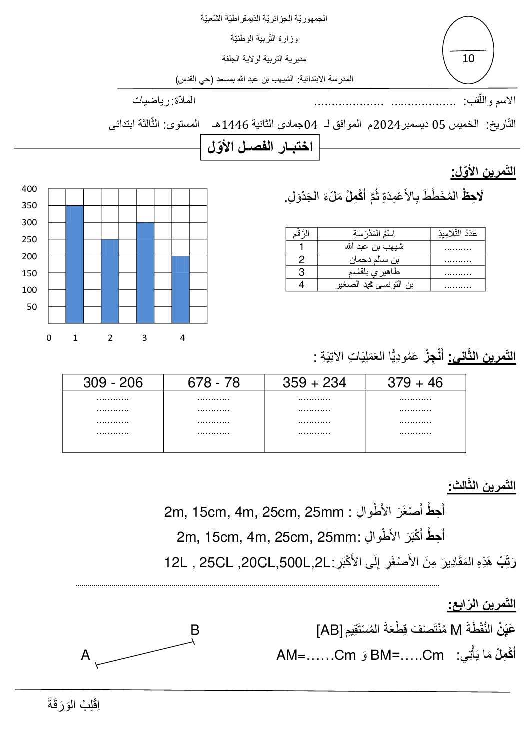 إختبار الفصل الأول في الرياضيات السنة الثالثة ابتدائي رقم 114