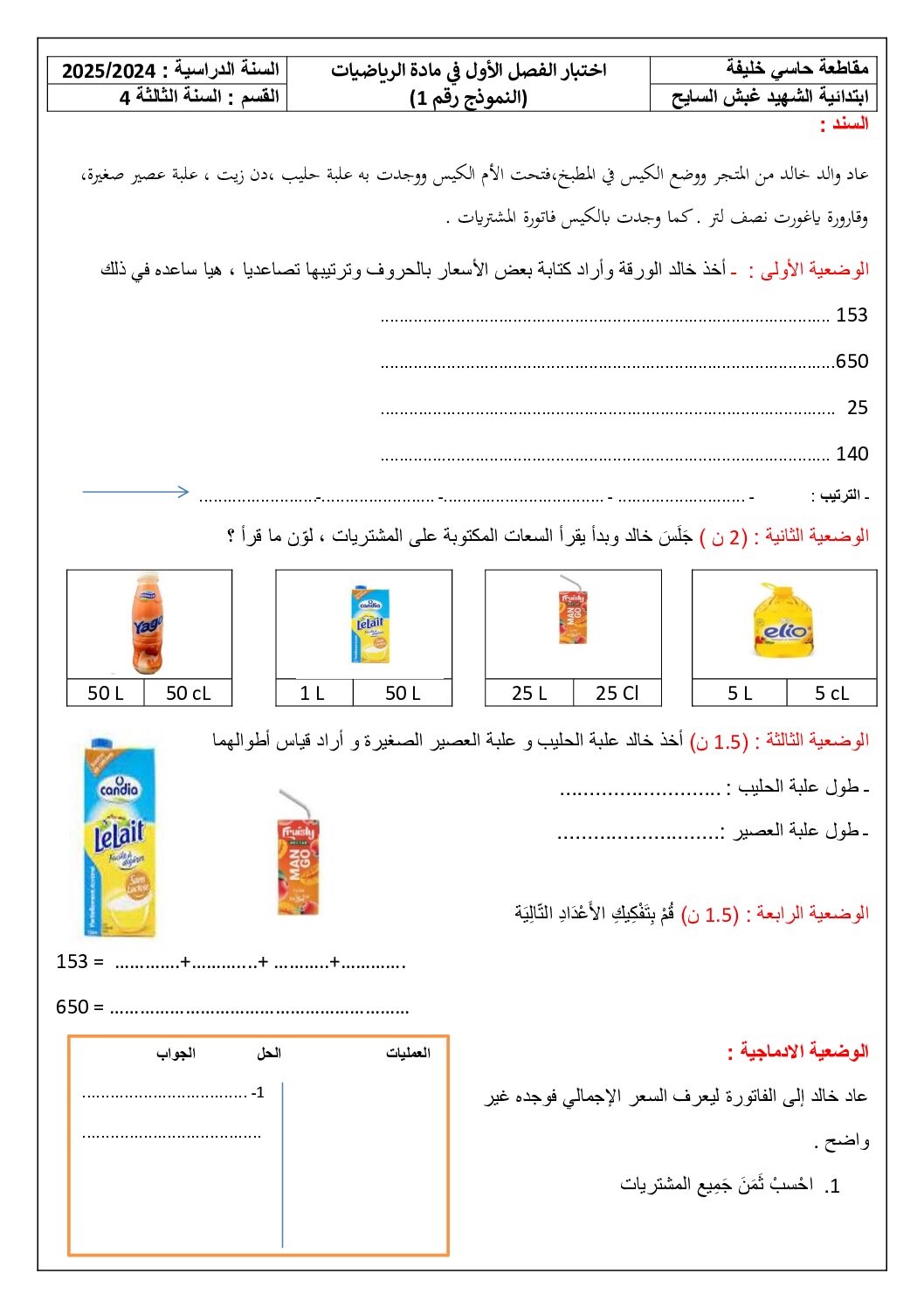 إختبار الفصل الأول في الرياضيات السنة الثالثة ابتدائي رقم 115