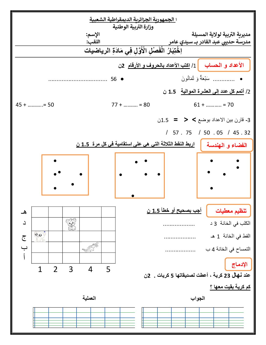 إختبار الفصل الأول في الرياضيات السنة الثالثة ابتدائي رقم 116