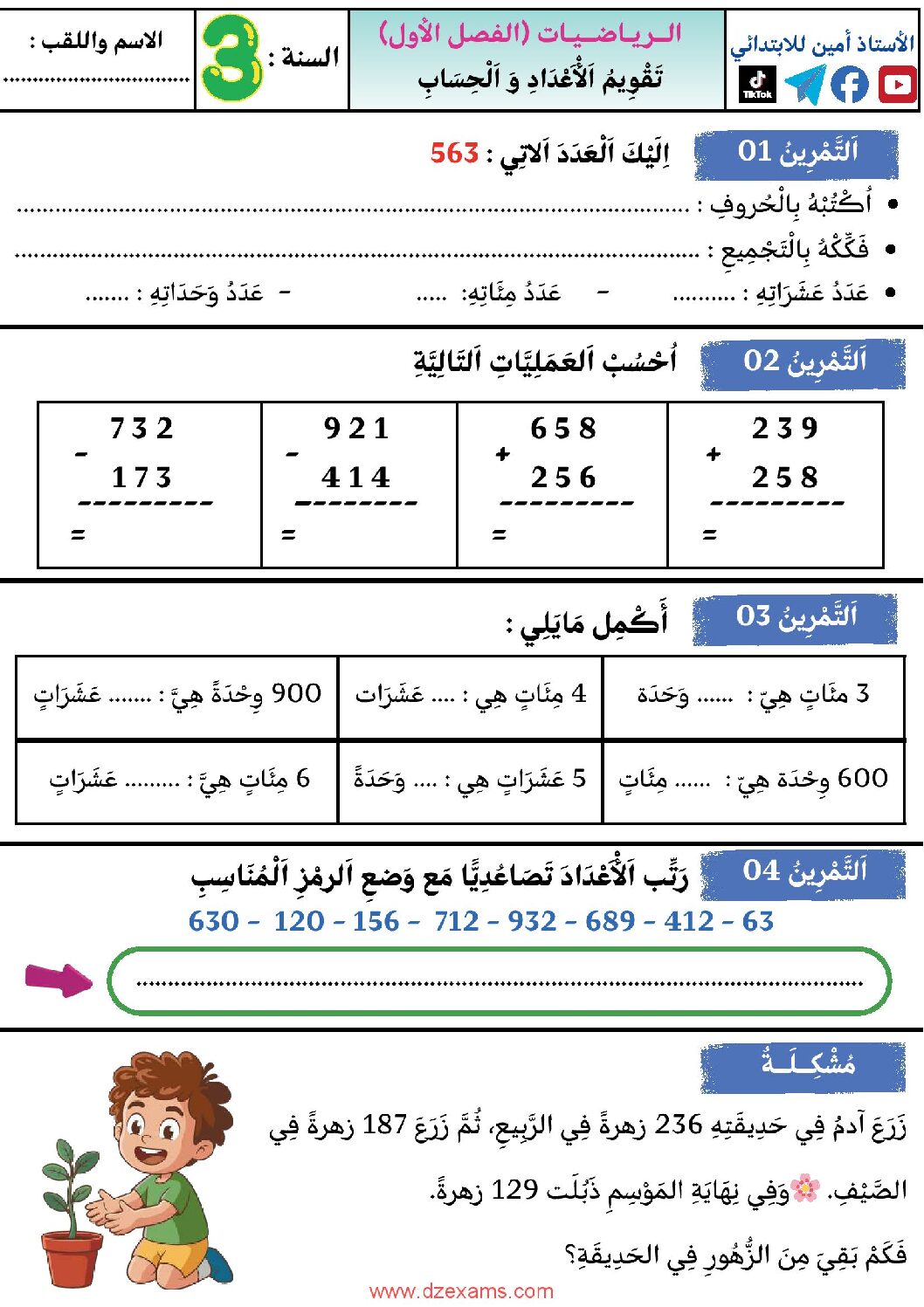 إختبار الفصل الأول في الرياضيات السنة الثالثة ابتدائي رقم 117