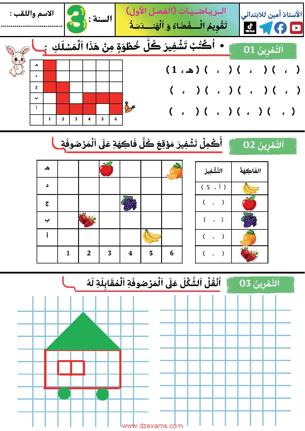 إختبار الفصل الأول في الرياضيات السنة الثالثة ابتدائي رقم 118