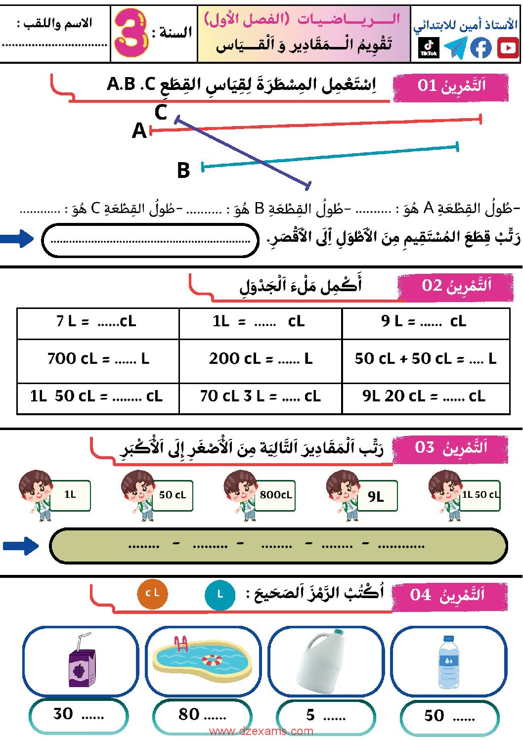 إختبار الفصل الأول في الرياضيات السنة الثالثة ابتدائي رقم 120