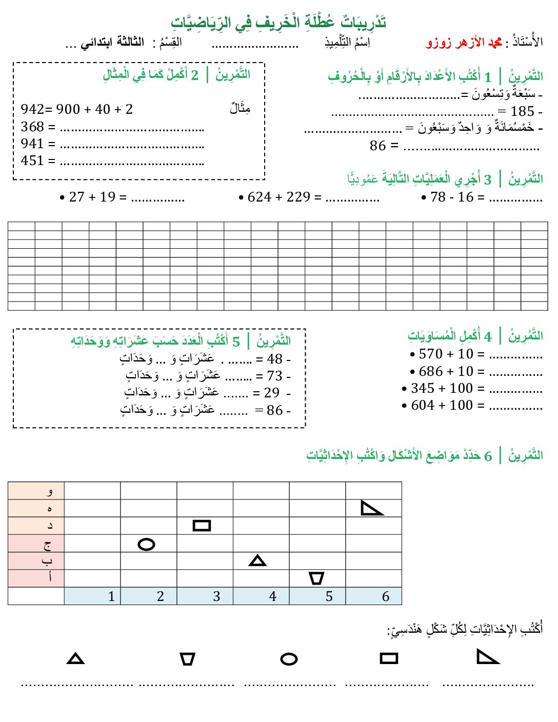 إختبار الفصل الأول في الرياضيات السنة الثالثة ابتدائي رقم 123