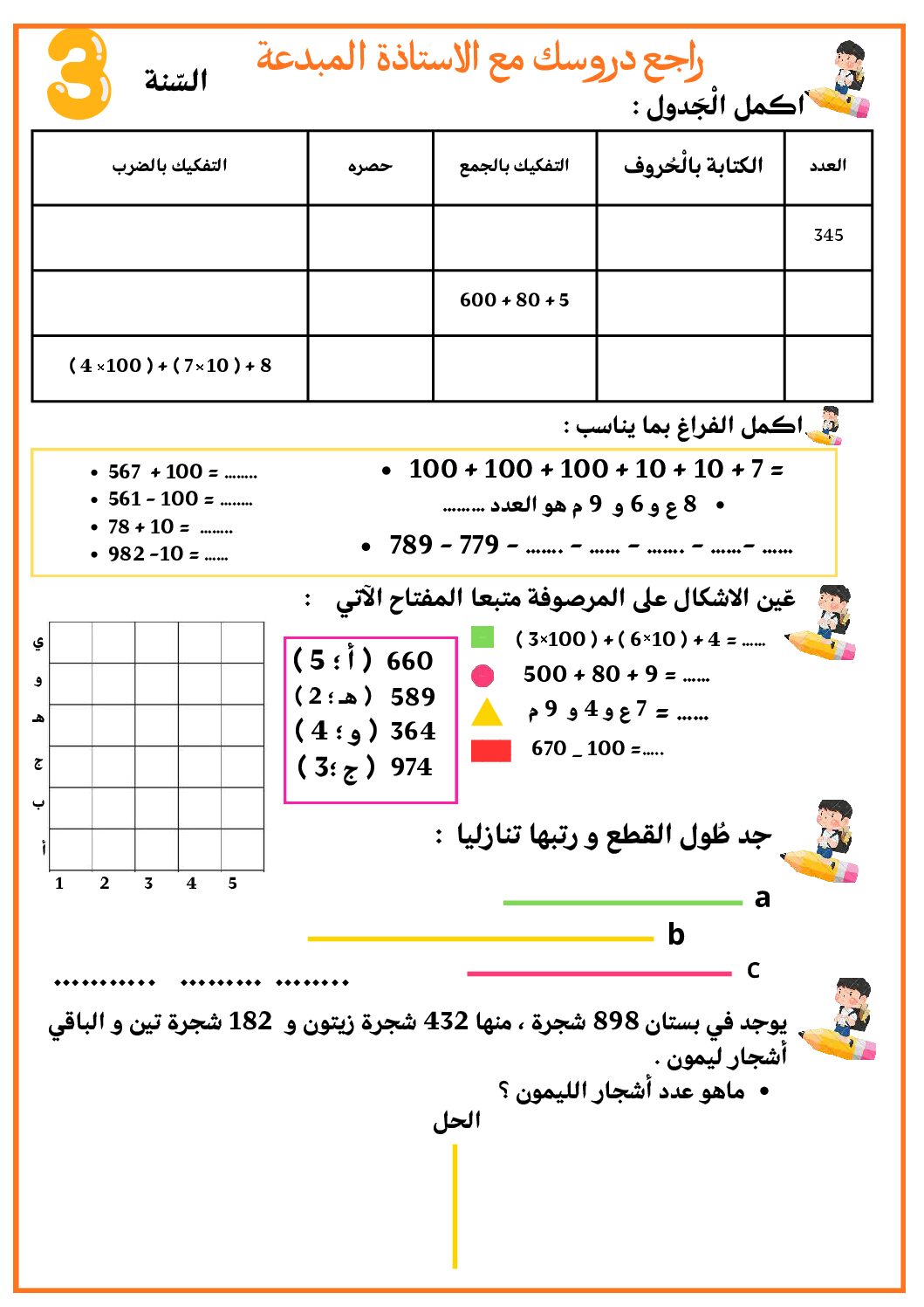 إختبار الفصل الأول في الرياضيات السنة الثالثة ابتدائي رقم 125