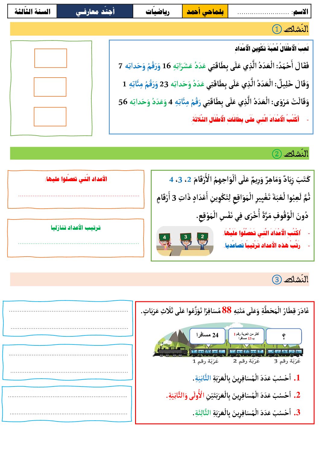 إختبار الفصل الأول في الرياضيات السنة الثالثة ابتدائي رقم 126