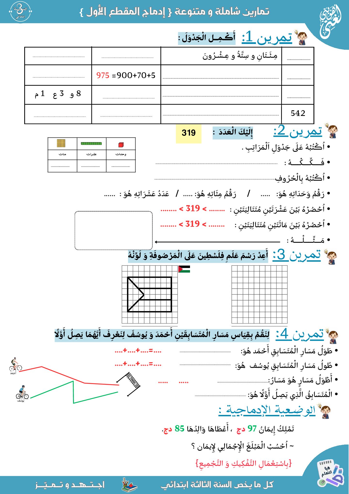 إختبار الفصل الأول في الرياضيات السنة الثالثة ابتدائي رقم 127 مع التصحيح