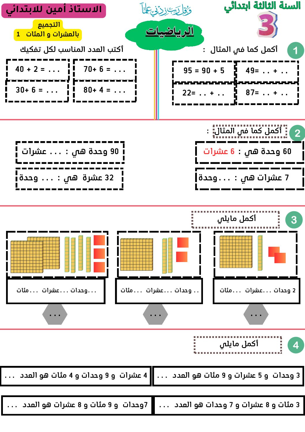 إختبار الفصل الأول في الرياضيات السنة الثالثة ابتدائي رقم 128 مع التصحيح