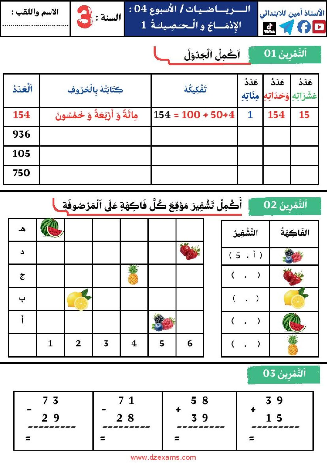 إختبار الفصل الأول في الرياضيات السنة الثالثة ابتدائي رقم 129