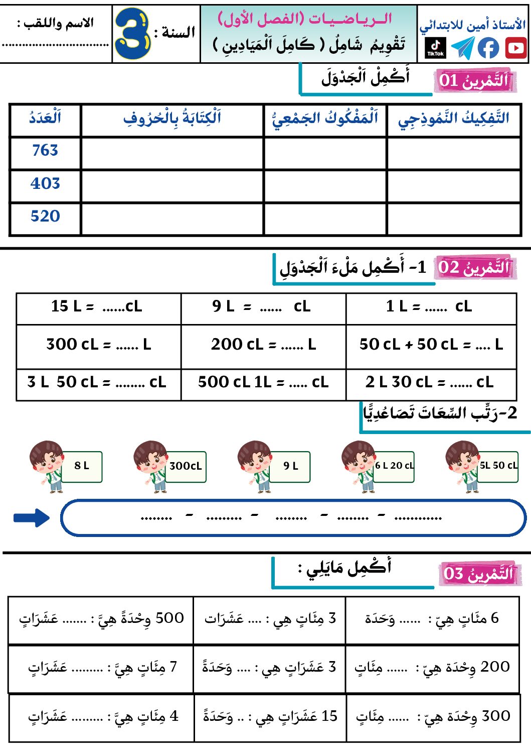 إختبار الفصل الأول في الرياضيات السنة الثالثة ابتدائي رقم 131