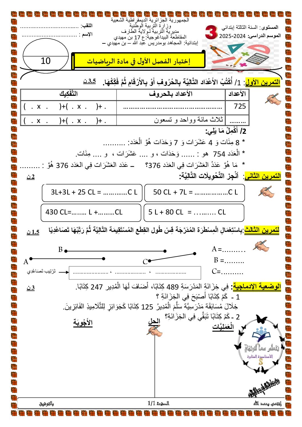إختبار الفصل الأول في الرياضيات السنة الثالثة ابتدائي رقم 132