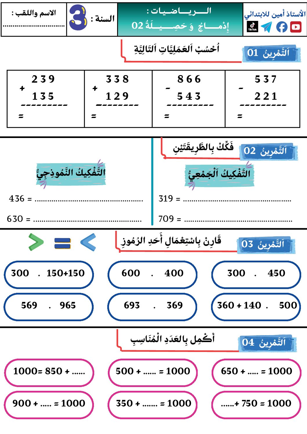 إختبار الفصل الأول في الرياضيات السنة الثالثة ابتدائي رقم 136