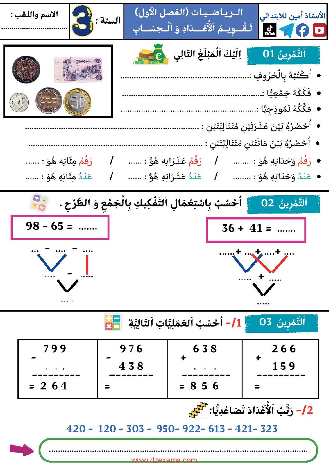 إختبار الفصل الأول في الرياضيات السنة الثالثة ابتدائي رقم 137