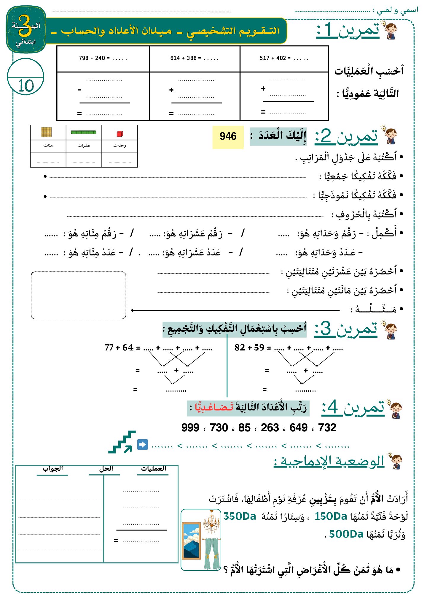 إختبار الفصل الأول في الرياضيات السنة الثالثة ابتدائي رقم 141 مع التصحيح
