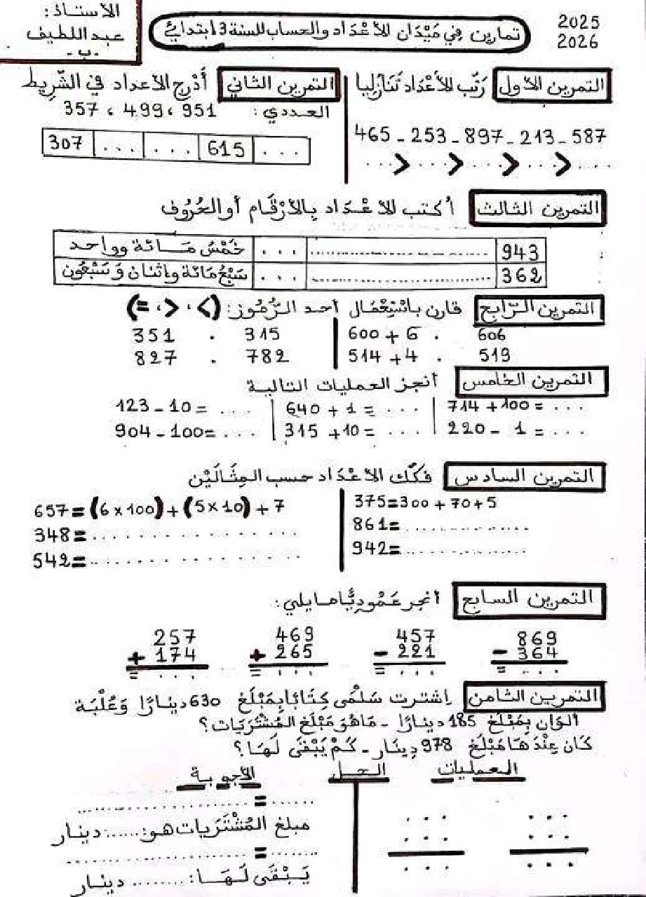 إختبار الفصل الأول في الرياضيات السنة الثالثة ابتدائي رقم 143