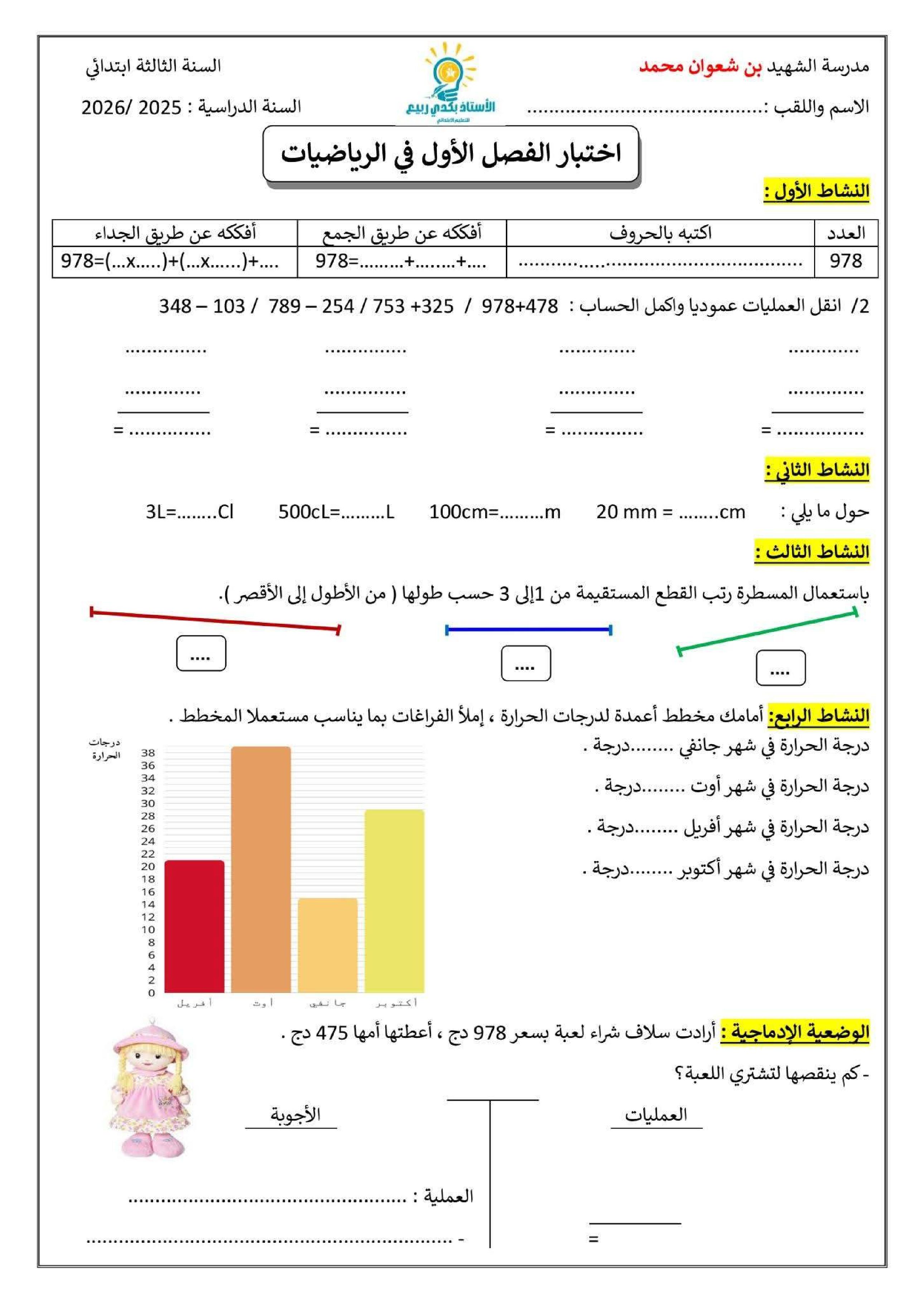 إختبار الفصل الأول في الرياضيات السنة الثالثة ابتدائي رقم 144