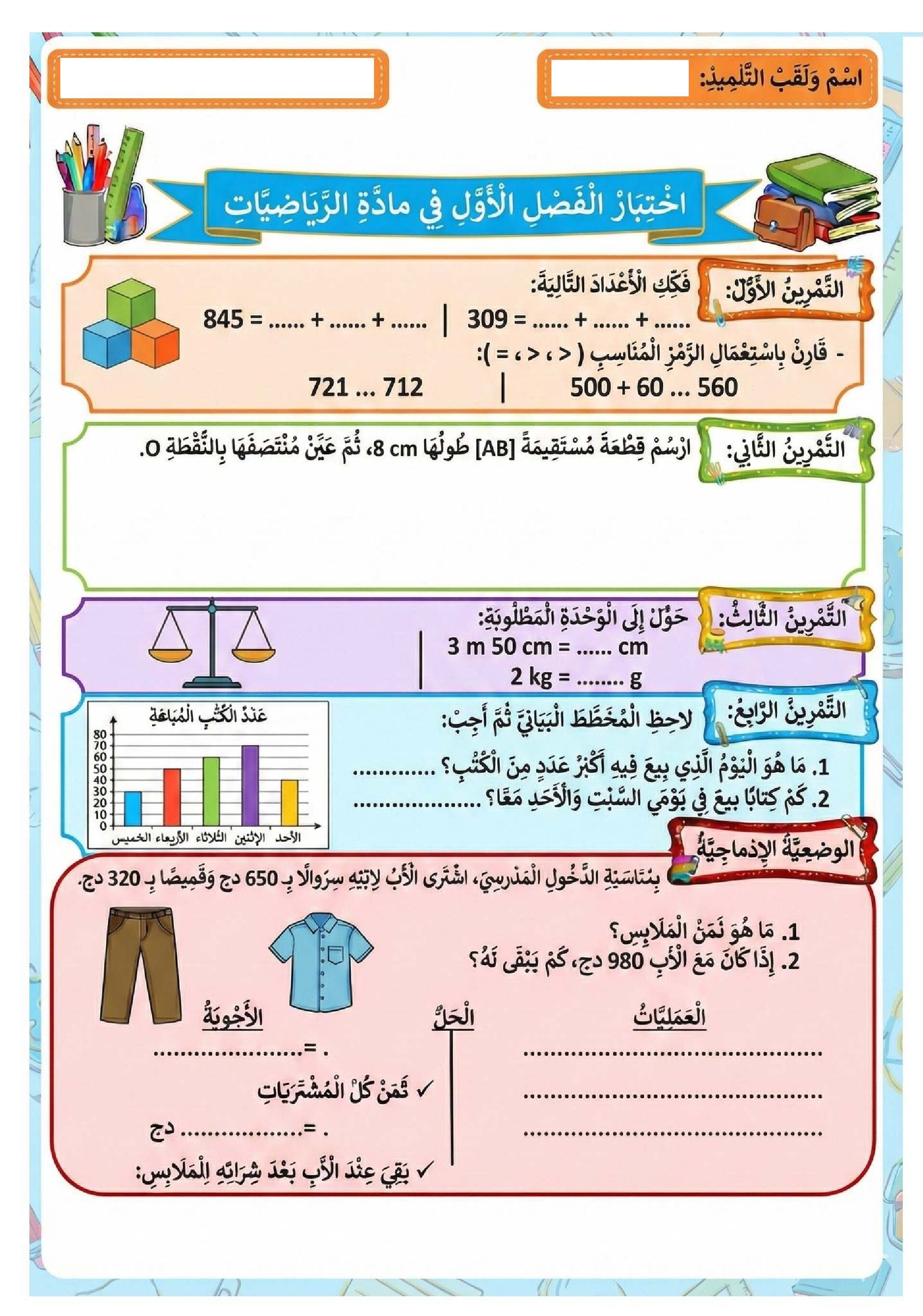 إختبار الفصل الأول في الرياضيات السنة الثالثة ابتدائي رقم 145
