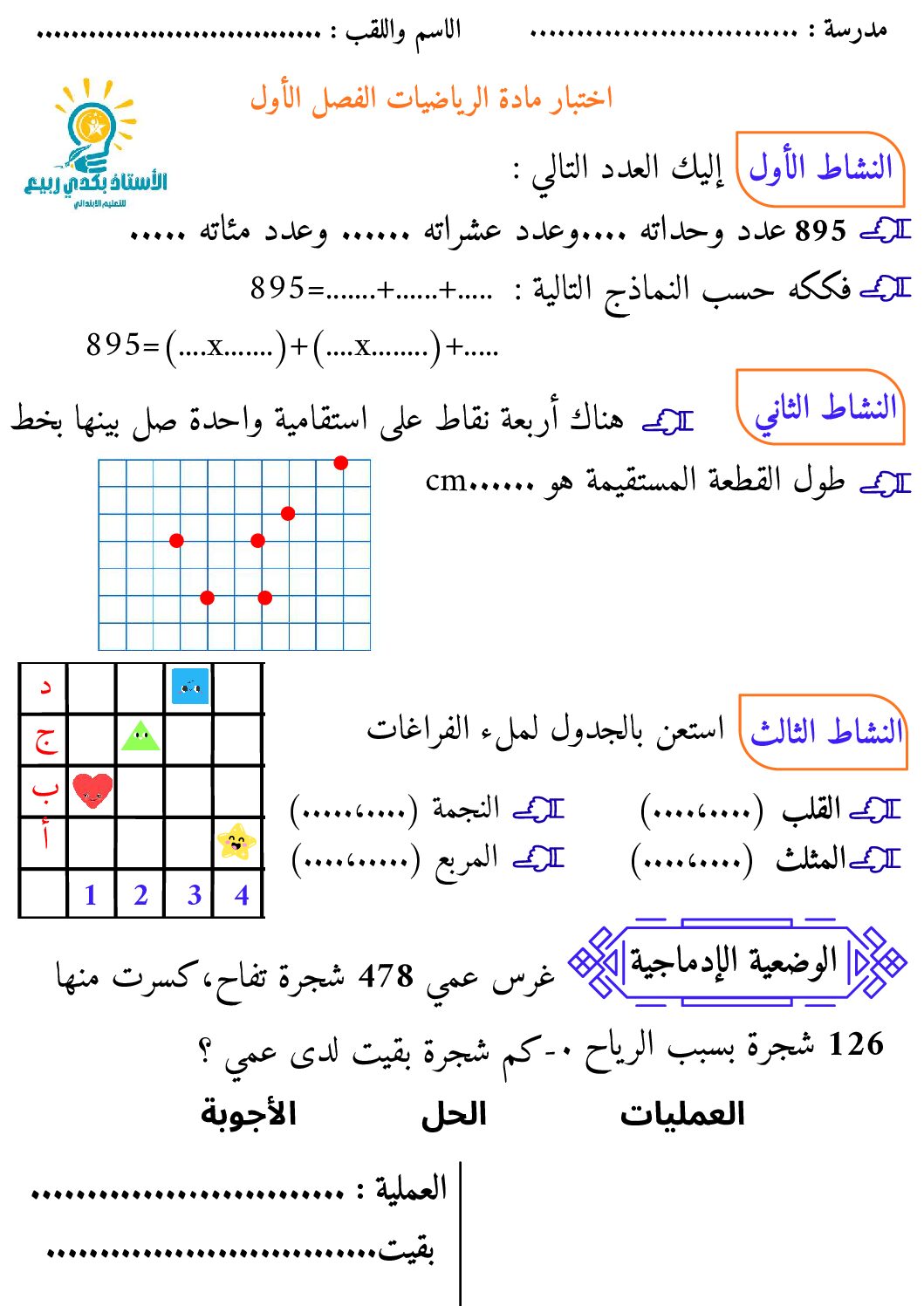 إختبار الفصل الأول في الرياضيات السنة الثالثة ابتدائي رقم 146