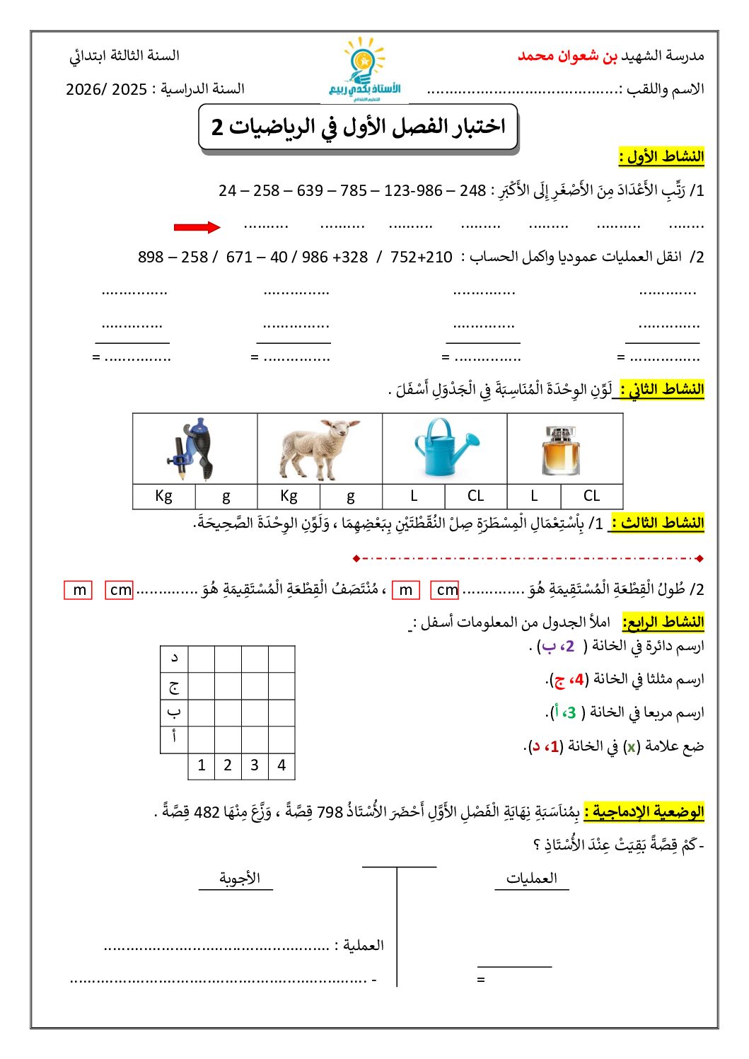 إختبار الفصل الأول في الرياضيات السنة الثالثة ابتدائي رقم 147