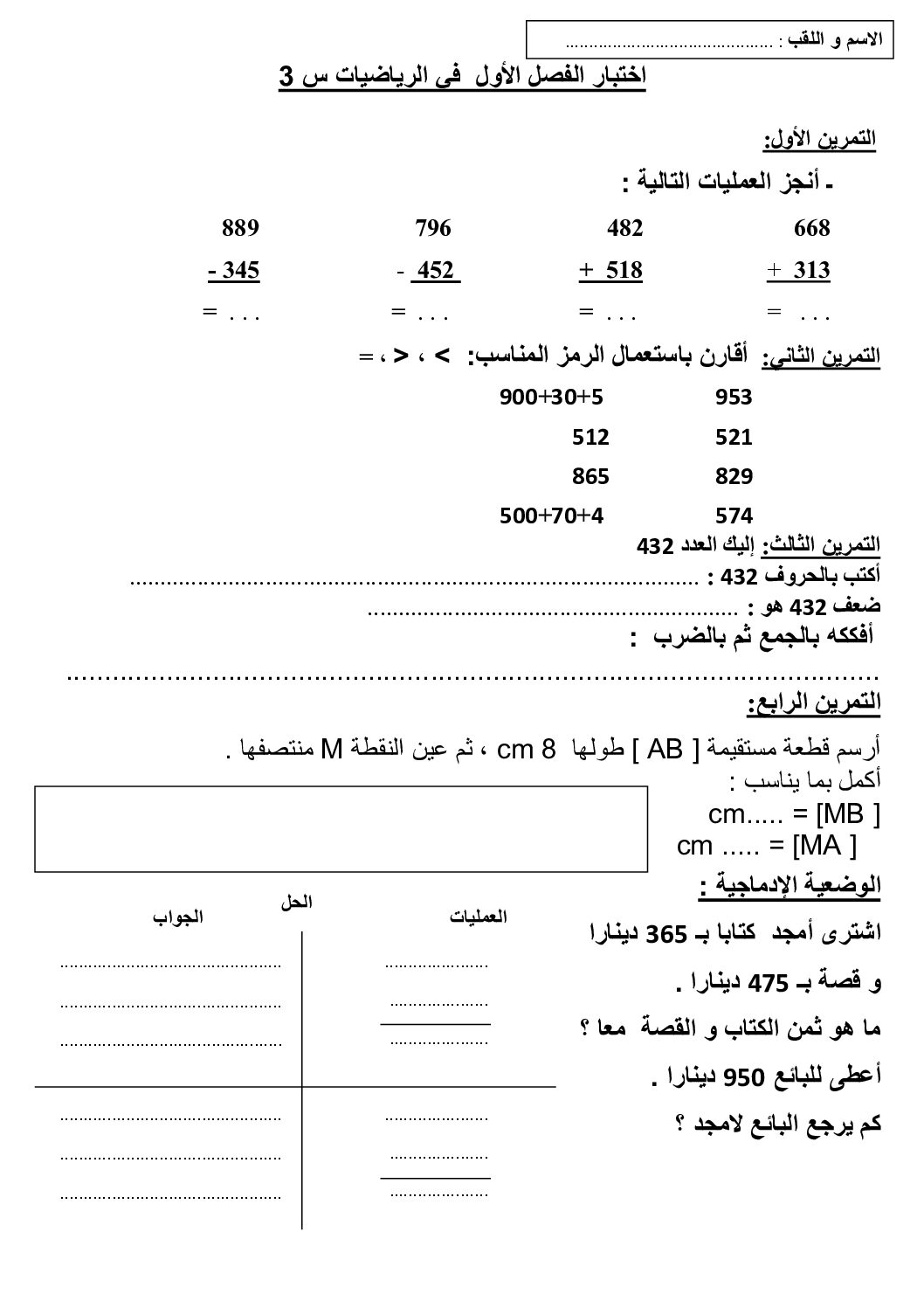 إختبار الفصل الأول في الرياضيات السنة الثالثة ابتدائي رقم 149