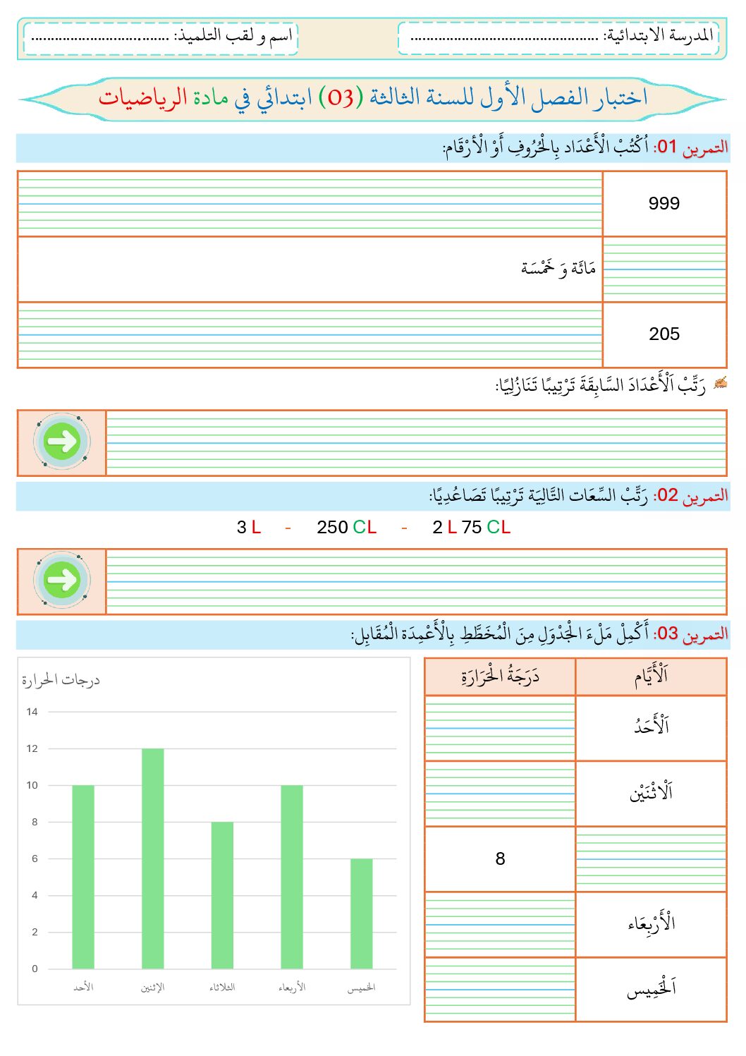 إختبار الفصل الأول في الرياضيات السنة الثالثة ابتدائي رقم 151