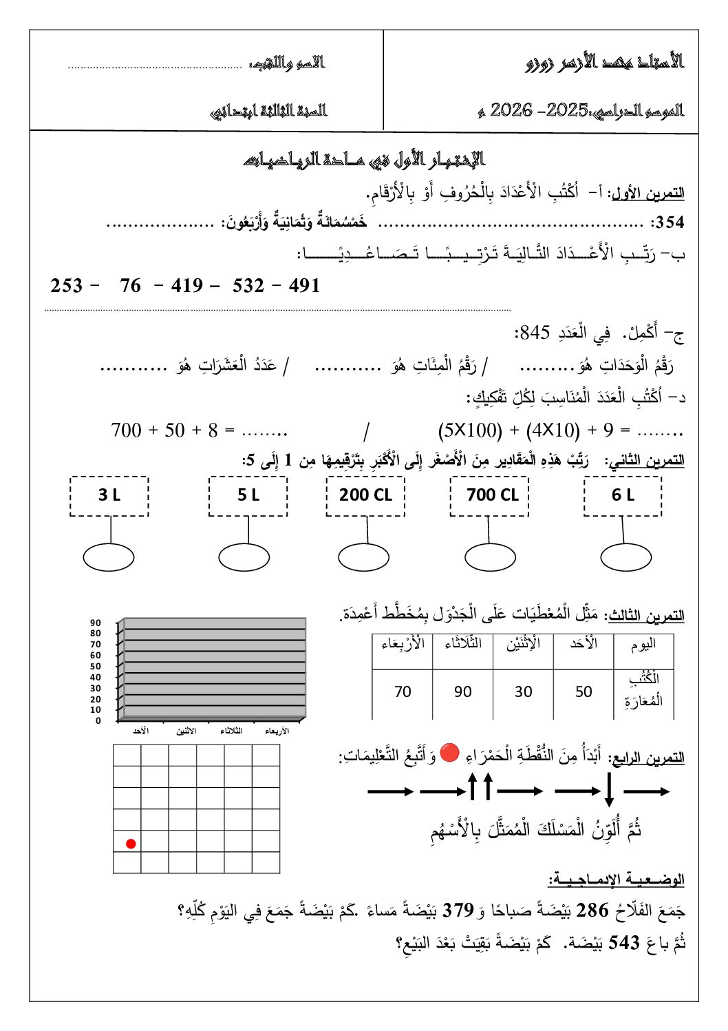 إختبار الفصل الأول في الرياضيات السنة الثالثة ابتدائي رقم 152 مع التصحيح