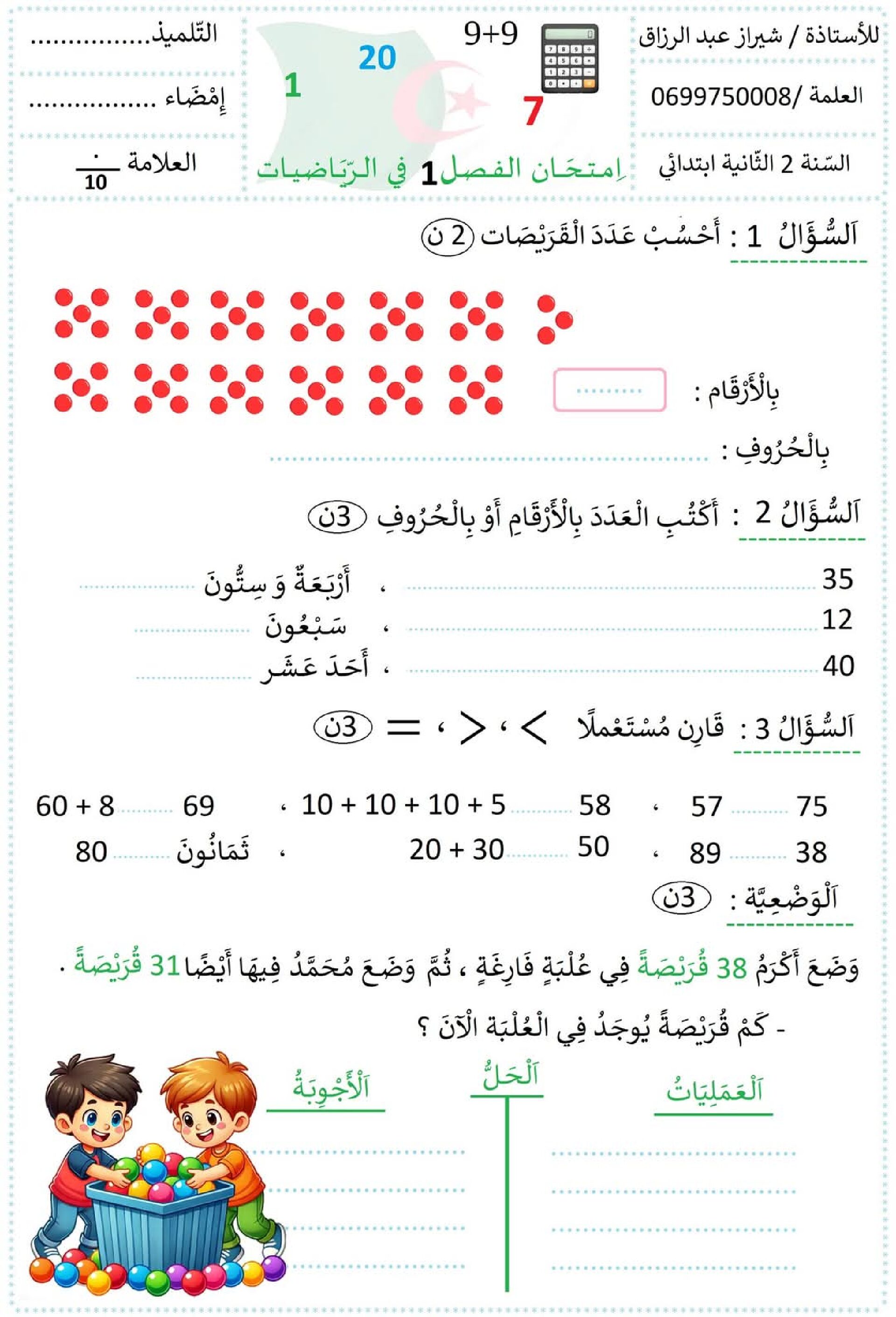 إختبار الفصل الأول في الرياضيات السنة الثانية ابتدائي رقم 104 مع التصحيح