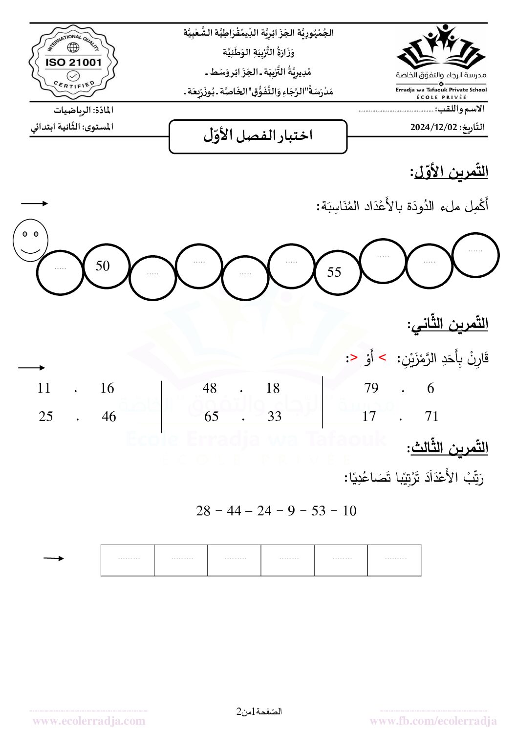 إختبار الفصل الأول في الرياضيات السنة الثانية ابتدائي رقم 105 مع التصحيح