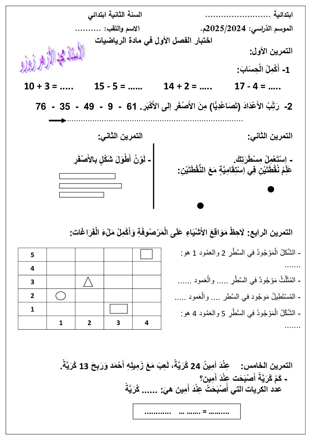 إختبار الفصل الأول في الرياضيات السنة الثانية ابتدائي رقم 106