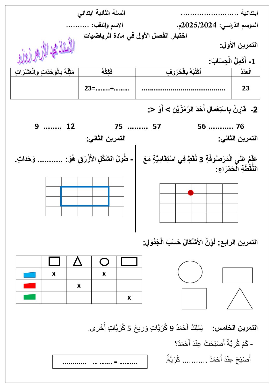 إختبار الفصل الأول في الرياضيات السنة الثانية ابتدائي رقم 107