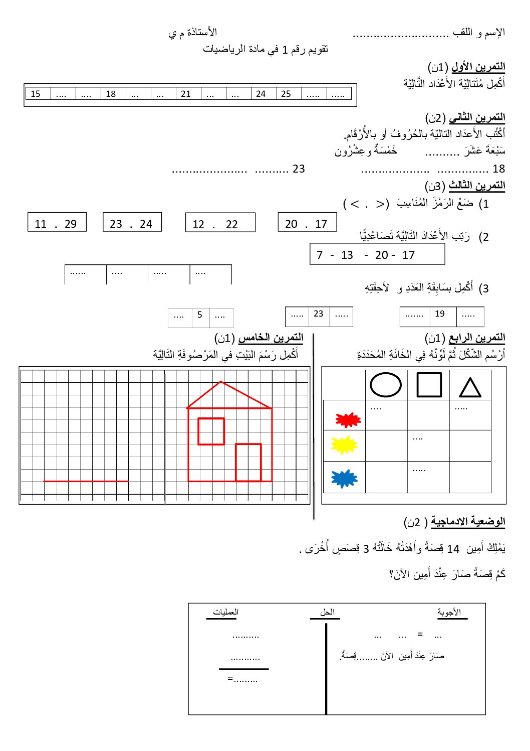 إختبار الفصل الأول في الرياضيات السنة الثانية ابتدائي رقم 109