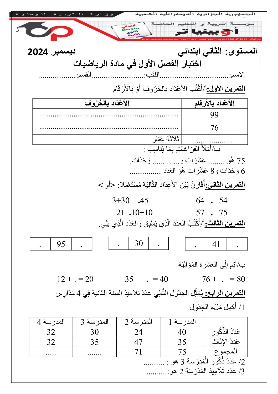 إختبار الفصل الأول في الرياضيات السنة الثانية ابتدائي رقم 110 مع التصحيح