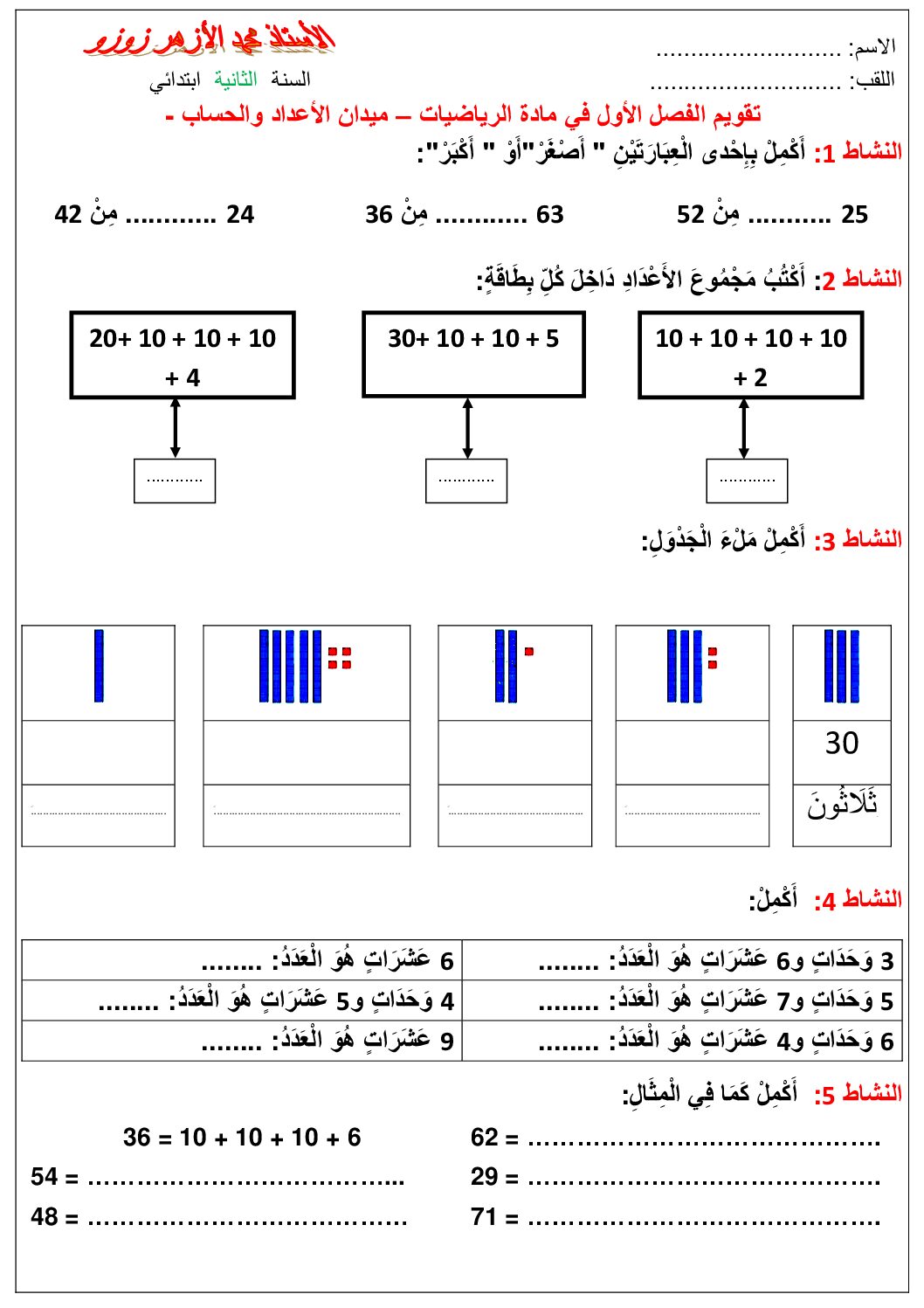 إختبار الفصل الأول في الرياضيات السنة الثانية ابتدائي رقم 111 مع التصحيح