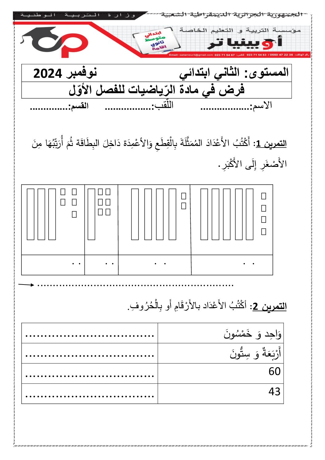 إختبار الفصل الأول في الرياضيات السنة الثانية ابتدائي رقم 112 مع التصحيح