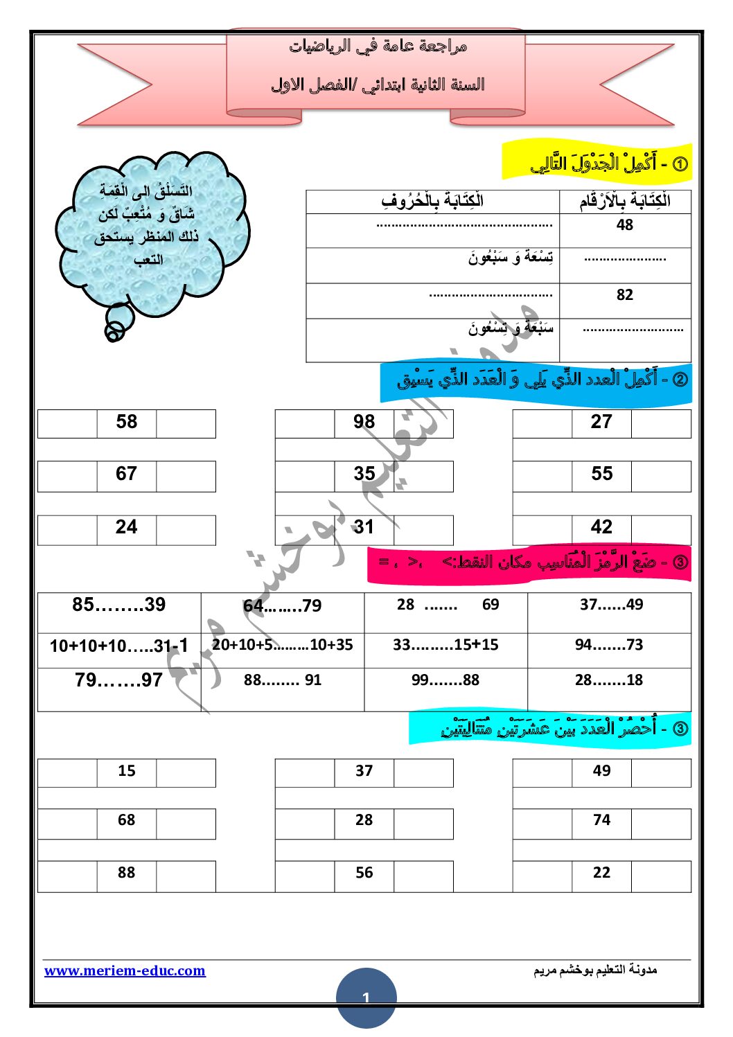 إختبار الفصل الأول في الرياضيات السنة الثانية ابتدائي رقم 113 مع التصحيح