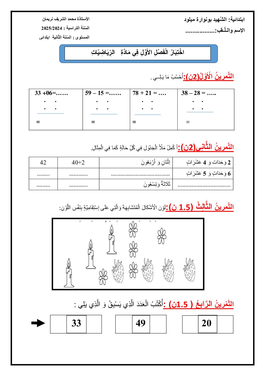 إختبار الفصل الأول في الرياضيات السنة الثانية ابتدائي رقم 115