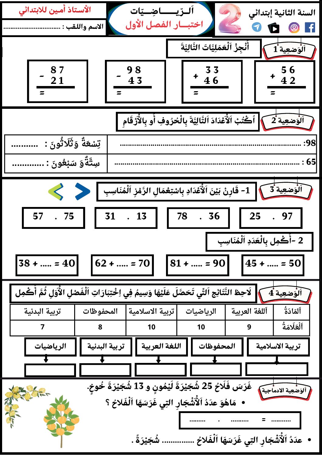 إختبار الفصل الأول في الرياضيات السنة الثانية ابتدائي رقم 116