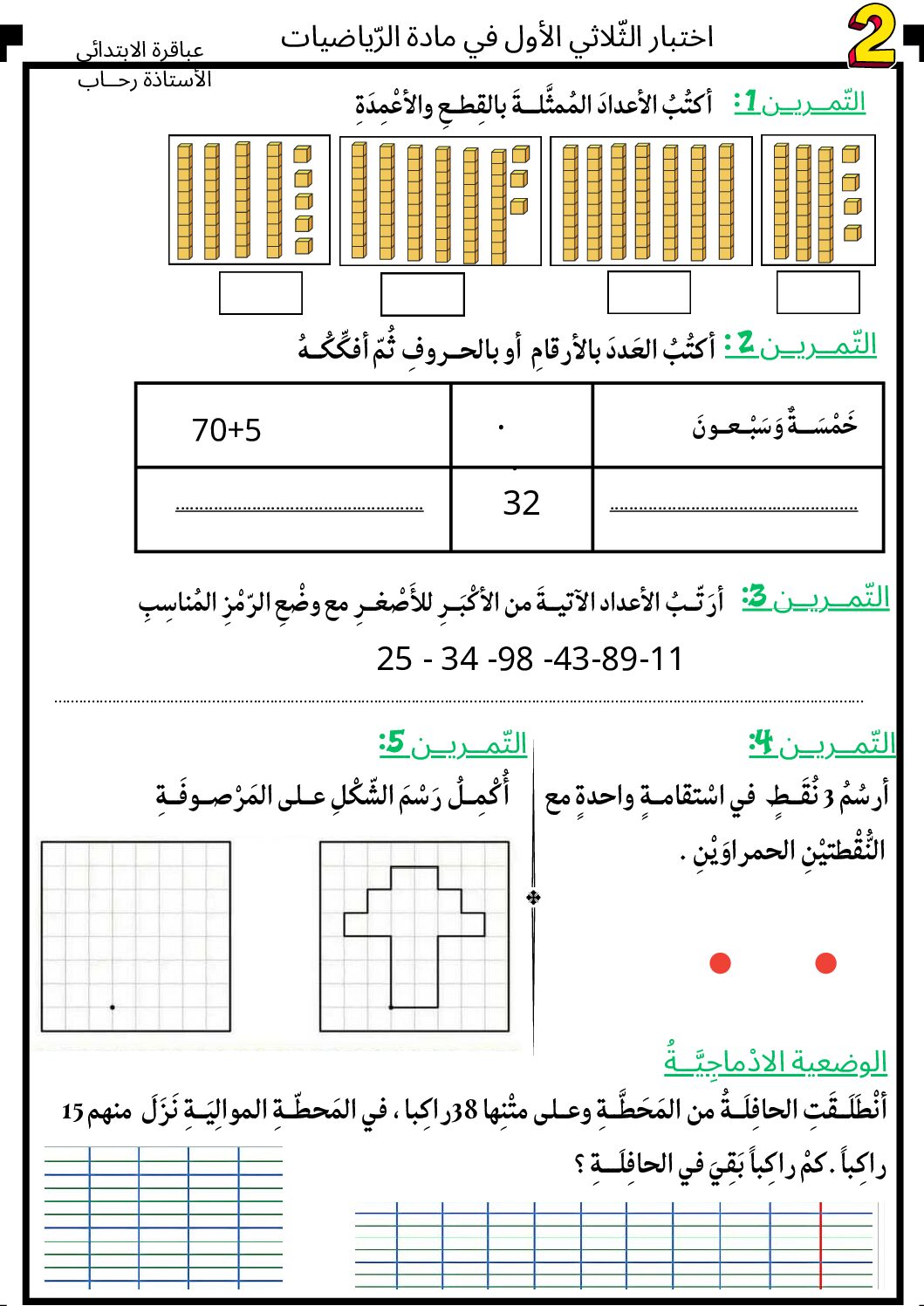 إختبار الفصل الأول في الرياضيات السنة الثانية ابتدائي رقم 117